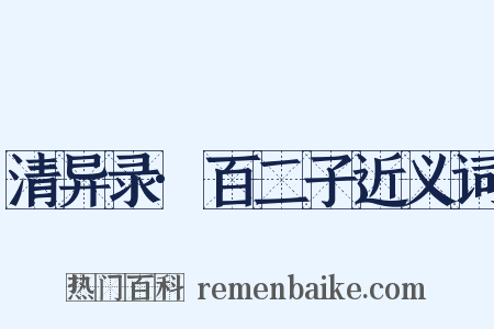 清异录·百二子近义词是什么意思的图片